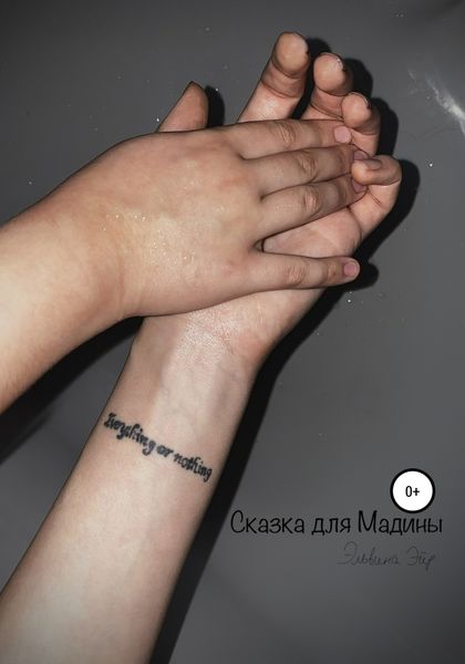 Обложка книги  «Сказка для Мадины»