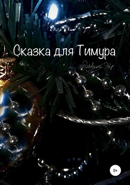 Обложка книги  «Сказка для Тимура»