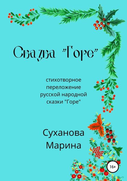 Обложка книги  «Сказка «Горе»»