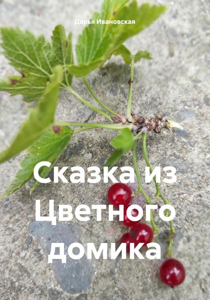 Обложка книги  «Сказка из Цветного домика»