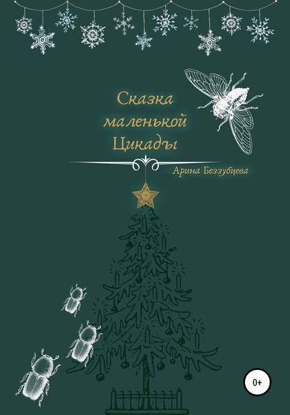Обложка книги  «Сказка маленькой цикады»