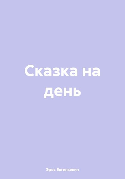 Обложка книги «Сказка на день»
