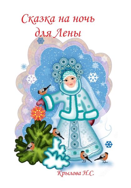 Обложка книги  «Сказка на ночь для Лены»
