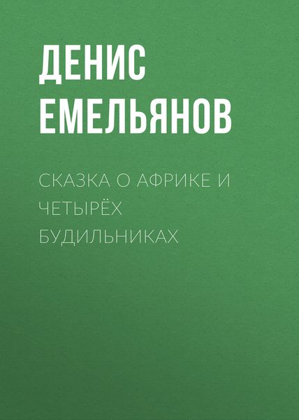 Обложка книги  «Сказка о Африке и четырёх будильниках»