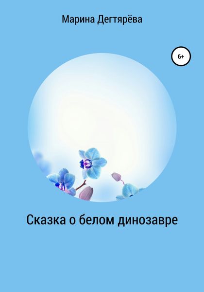 Обложка книги  «Сказка о белом динозавре»