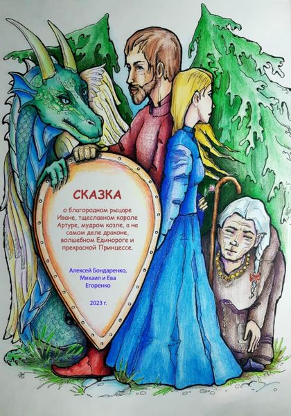 Обложка книги  «Сказка о благородном рыцаре Иване, тщеславном короле Артуре, мудром козле, а на самом деле драконе, волшебном Единороге и прекрасной Принцессе»
