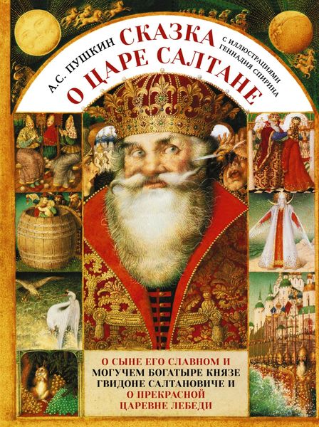 Обложка книги  «Сказка о царе Салтане c иллюстрациями Геннадия Спирина»