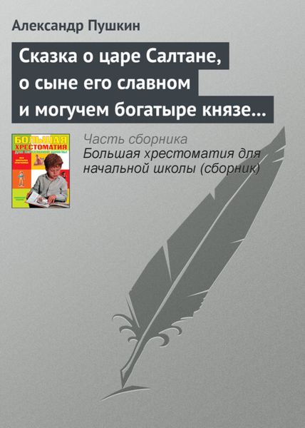Обложка книги  «Сказка о царе Салтане, о сыне его славном и могучем богатыре князе Гвидоне Салтановиче и о прекрасной царевне Лебеди»
