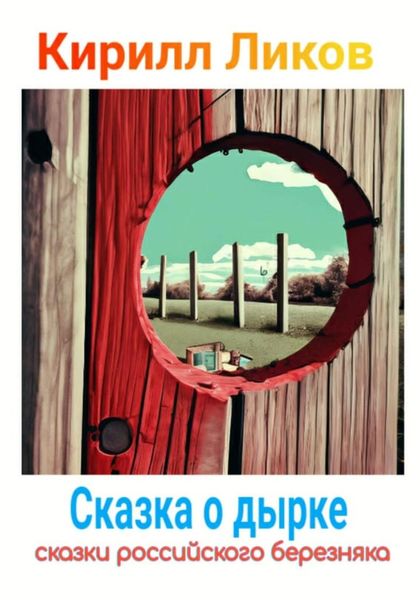Обложка книги  «Сказка о дырке»