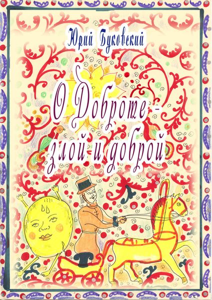 Обложка книги  «Сказка о Доброте – злой и доброй»