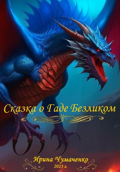 Обложка книги  «Сказка о Гаде Безликом»