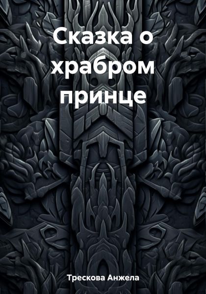 Обложка книги «Сказка о храбром принце»