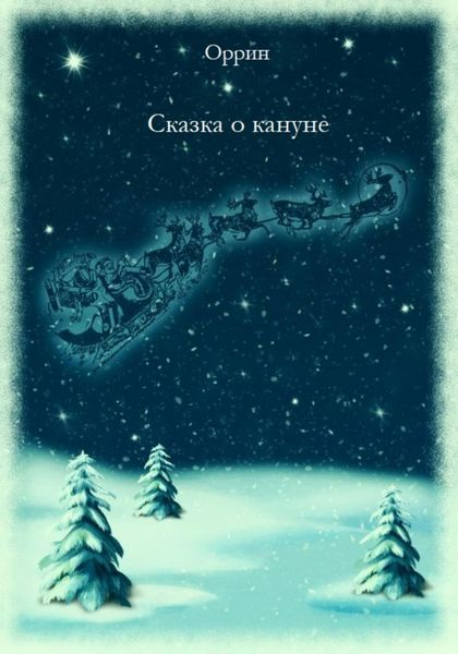 Обложка книги  «Сказка о кануне»
