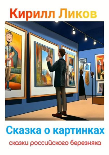 Обложка книги  «Сказка о картинках»