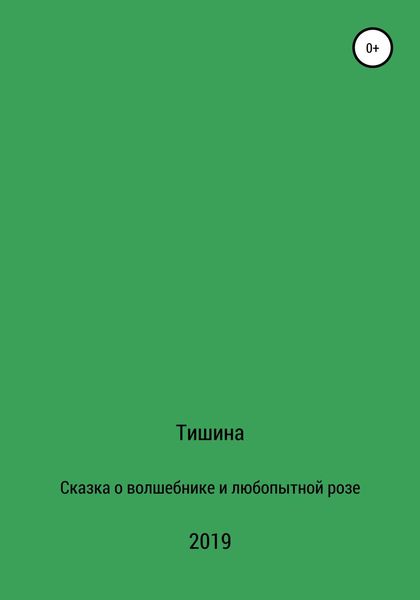 Обложка книги  «Сказка о любопытной розе и волшебнике»