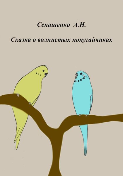 Обложка книги  «Сказка о маленьких попугайчиках»