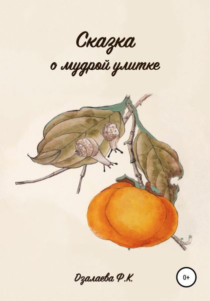 Обложка книги  «Сказка о мудрой улитке»