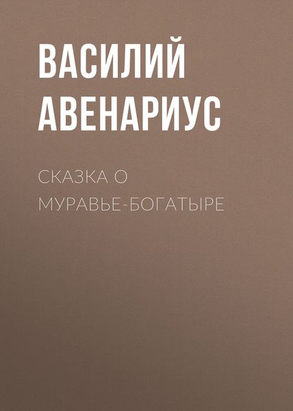 Обложка книги  «Сказка о муравье-богатыре»