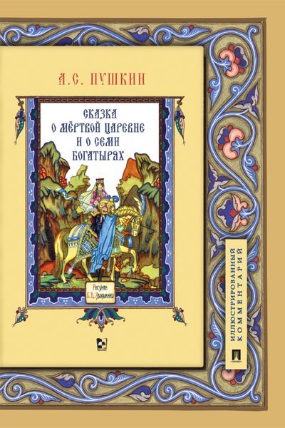Обложка книги  «Сказка о мёртвой царевне и о семи богатырях»