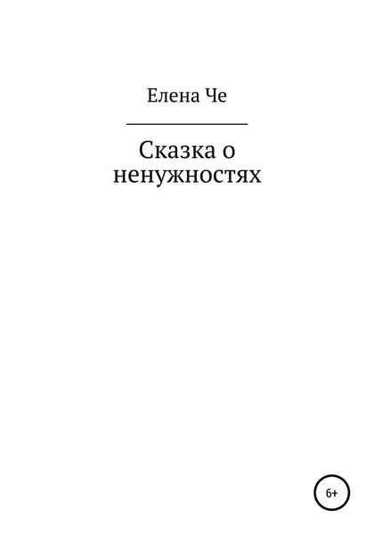 Обложка книги  «Сказка о ненужностях»