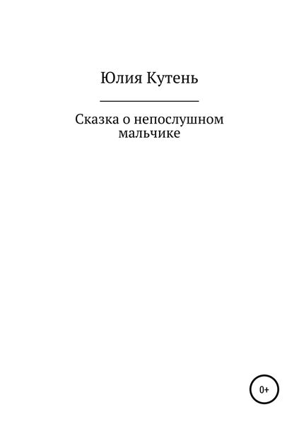 Обложка книги  «Сказка о непослушном мальчике»