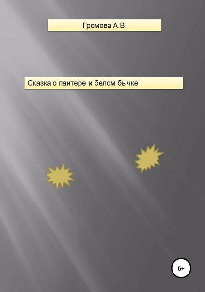 Обложка книги  «Сказка о пантере и белом бычке»