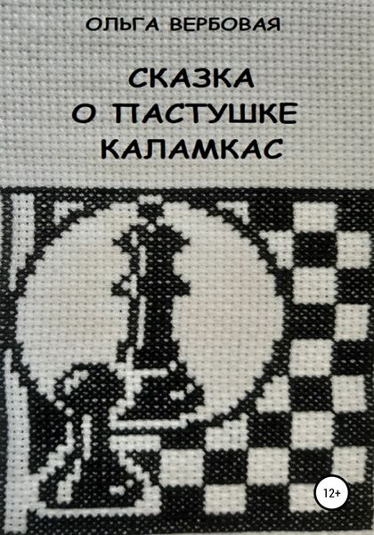 Обложка книги  «Сказка о пастушке Каламкас»