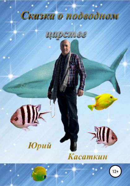 Обложка книги  «Сказка о подводном царстве»