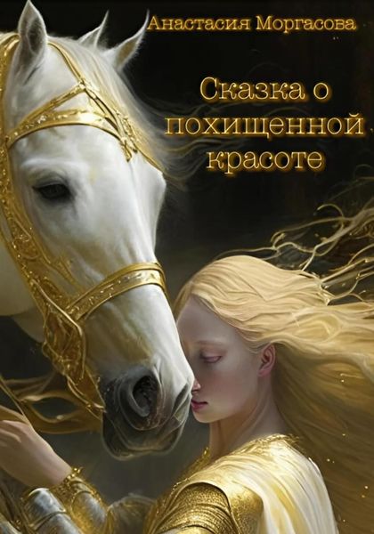 Обложка книги  «Сказка о похищенной красоте»
