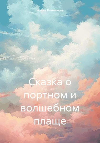 Обложка книги  «Сказка о портном и волшебном плаще»