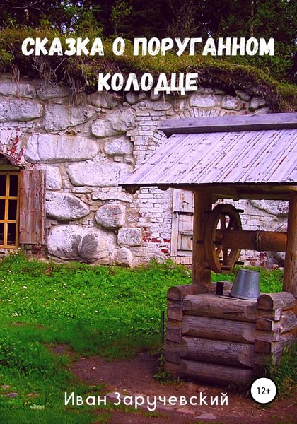 Обложка книги  «Сказка о поруганном колодце»