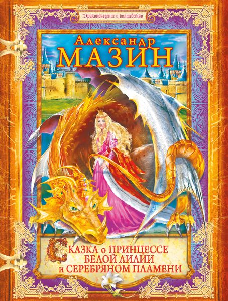 Обложка книги  «Сказка о принцессе Белой Лилии и Серебряном Пламени»
