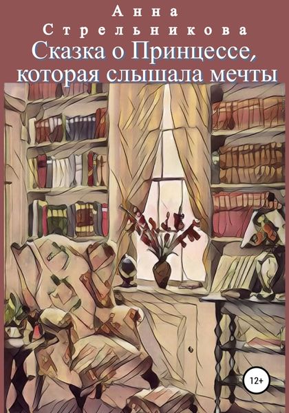 Обложка книги  «Сказка о Принцессе, которая слышала мечты»