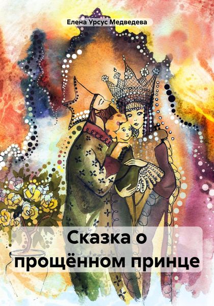 Обложка книги  «Сказка о прощённом принце»