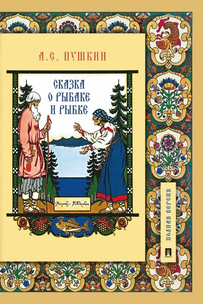 Обложка книги  «Сказка о рыбаке и рыбке»