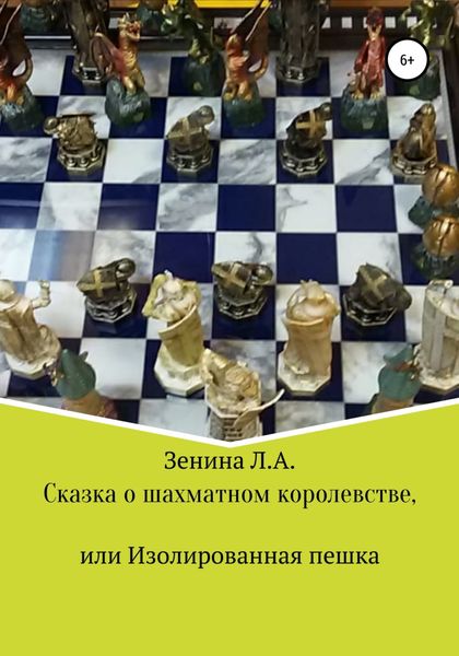 Обложка книги  «Сказка о Шахматном королевстве, или Изолированная пешка»