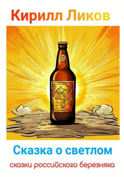 Обложка книги  «Сказка о светлом»