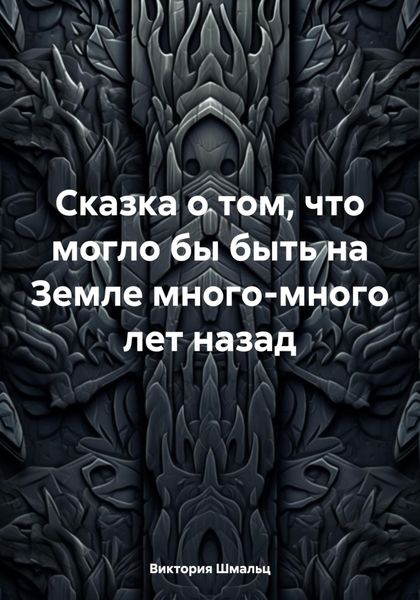 Обложка книги  «Сказка о том, что могло бы быть на Земле много-много лет назад»