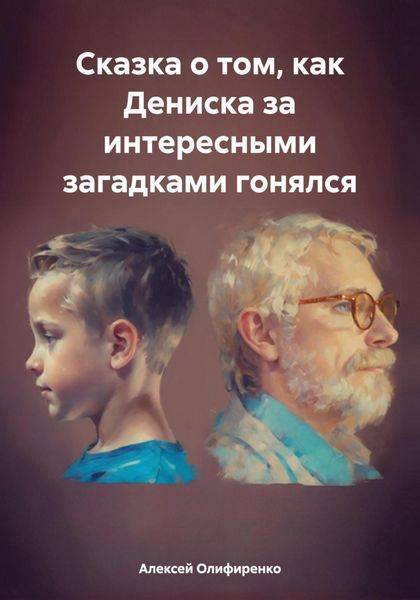 Обложка книги  «Сказка о том, как Дениска за интересными загадками гонялся»
