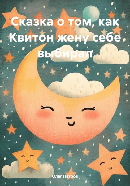 Обложка книги  «Сказка о том, как Квитон жену себе выбирал»