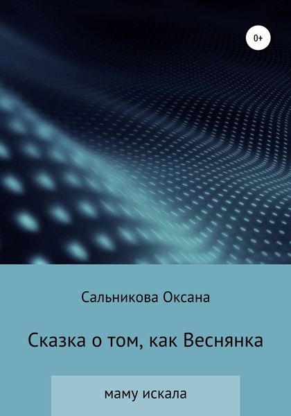 Обложка книги  «Сказка о том, как Веснянка маму искала»