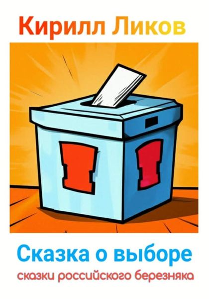 Обложка книги  «Сказка о выборе»