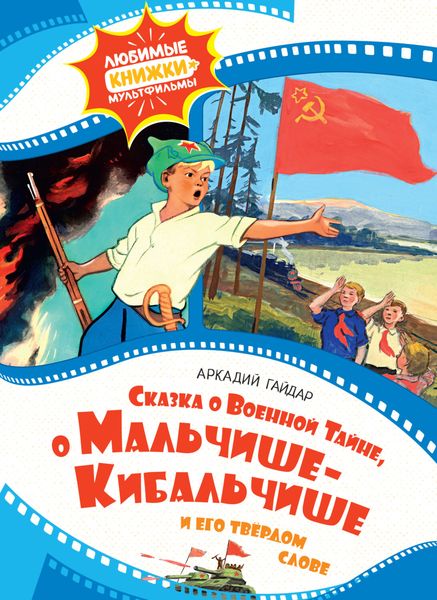 Обложка книги  «Сказка о Военной тайне, о Мальчише-Кибальчише и его твёрдом слове»