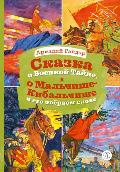 Обложка книги  «Сказка о Военной Тайне, о Мальчише-Кибальчише и его твёрдом слове»