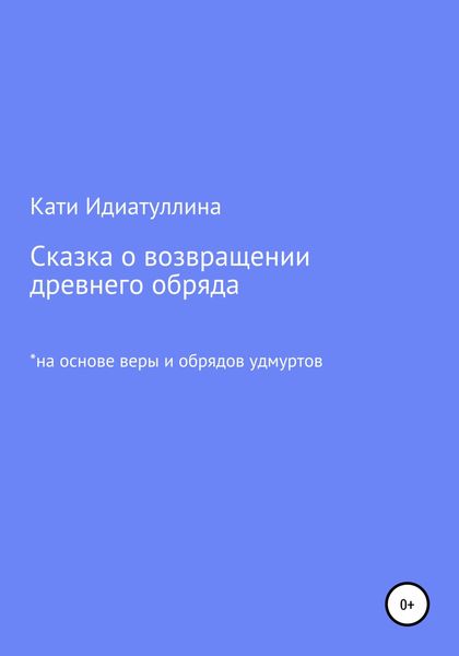 Обложка книги  «Сказка о возвращении древнего обряда»
