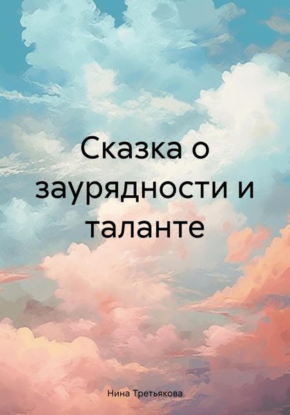 Обложка книги  «Сказка о заурядности и таланте»