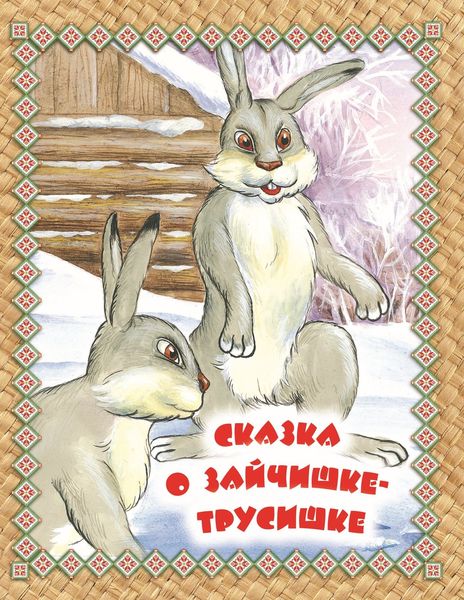 Обложка книги  «Сказка о зайчишке-трусишке. Читаем по слогам»