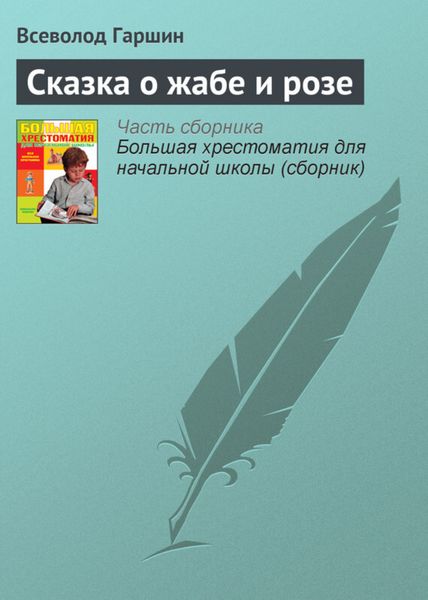 Обложка книги  «Сказка о жабе и розе»