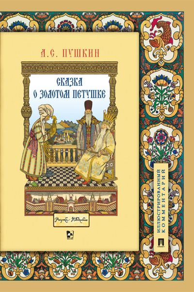 Обложка книги  «Сказка о золотом петушке»