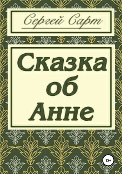 Обложка книги  «Сказка об Анне»